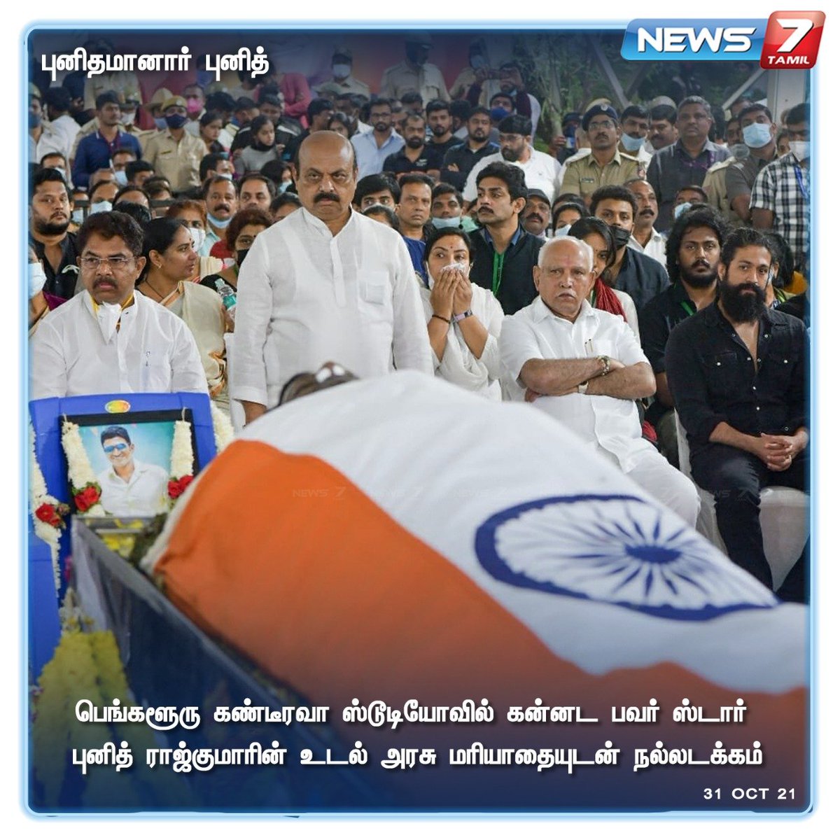 news7tamil's tweet photo. #NEWSUPDATE | 

புனித் ராஜ்குமாரின் உடல் அரசு மரியாதையுடன் நல்லடக்கம்.

https://t.co/WciCN2AH8n | #ripPuneethrajkumar | #Puneethkumar | #RIP https://t.co/uU4AAMR7e8