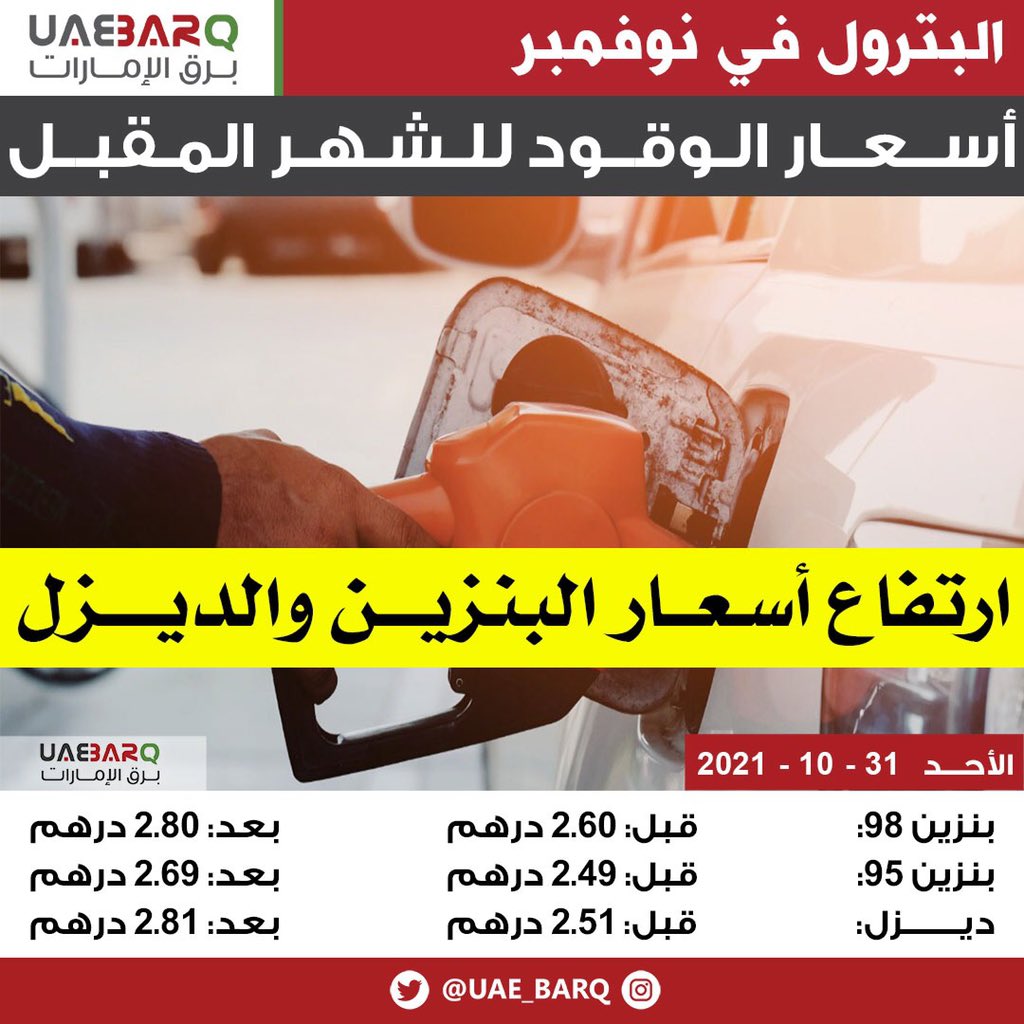 UAE_BARQ's tweet photo. عاجل: ارتفاع أسعار #الوقود خلال شهر نوفمبر 2021.

#برق_الإمارات https://t.co/P7J9yUVYc5