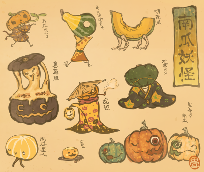 ハロウィンぽい妖怪
#Halloween 
