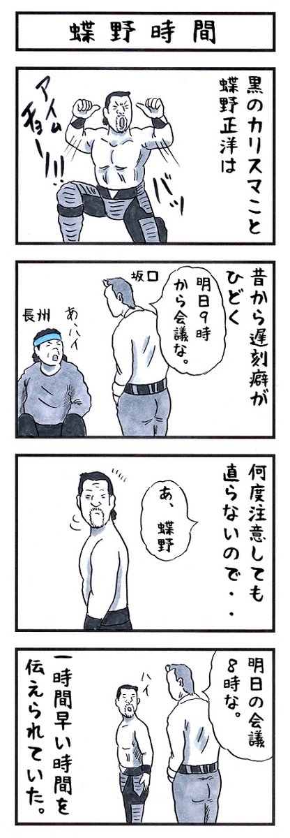 蝶野正洋の場合。
#味のプロレス #何時だと思ってる 