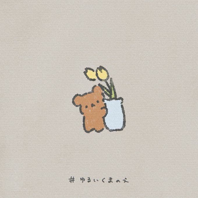 ゆるいくまのえのtwitterイラスト検索結果