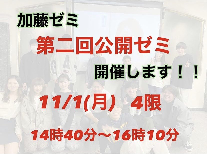 11/1(月)4限に、第二回公開ゼミを行います🌟

公開ゼミで使用するレジュメ、zoomのリンクは classroomに掲載します！
クラスコード「6hzbass」

公開ゼミを行うのは明日で最後になりますので、興味のある方はぜひお越しください🐸
#日本大学経済学部 #ニチケイ #加藤ゼミ #日大ゼミ