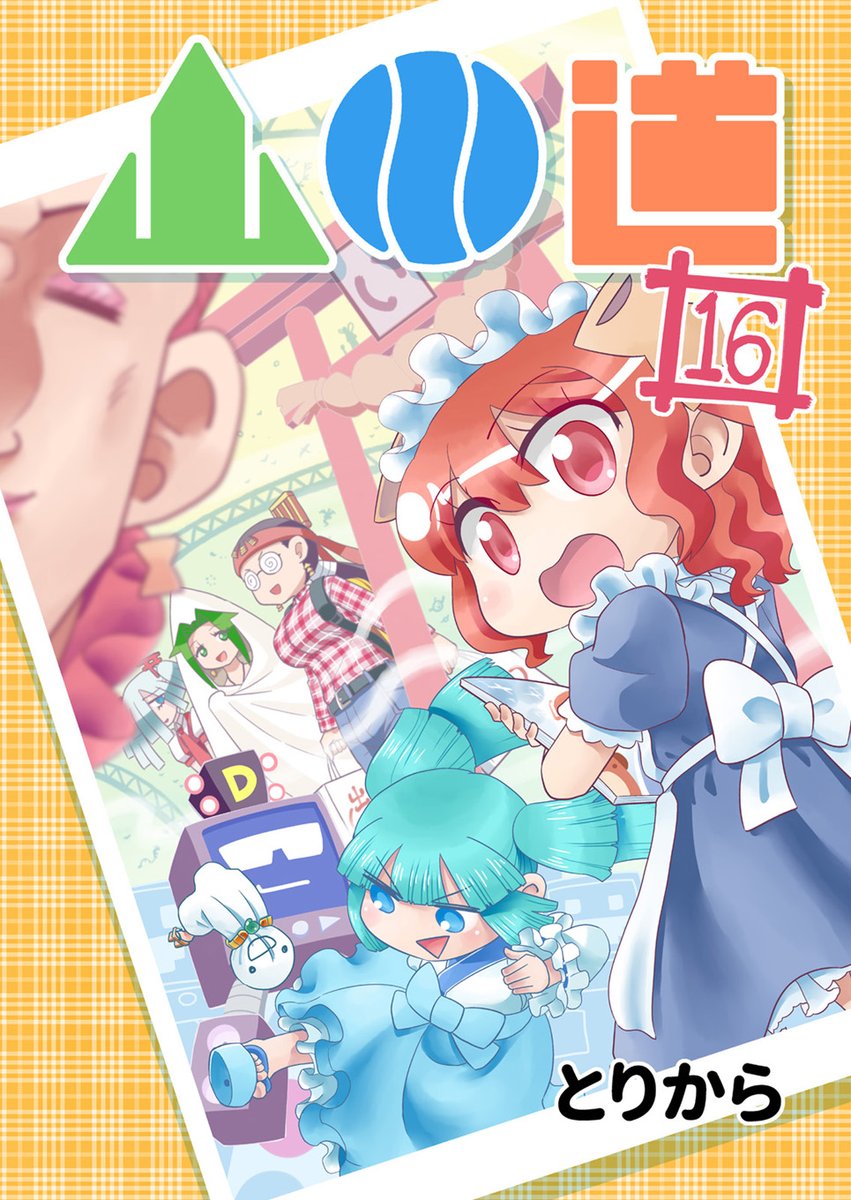「山川道16」本日より販売&配信開始です。取り扱いストアはこちらのブログで確認できます。
https://t.co/oZTzyboQAy 