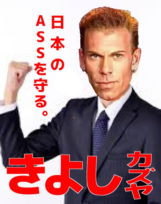 選♂挙に行っといで! 