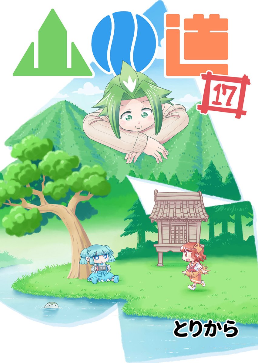 「山川道17」本日販売&配信開始です。取り扱いストアはこちらのブログで確認できます。
 https://t.co/1taCWHC8nY 