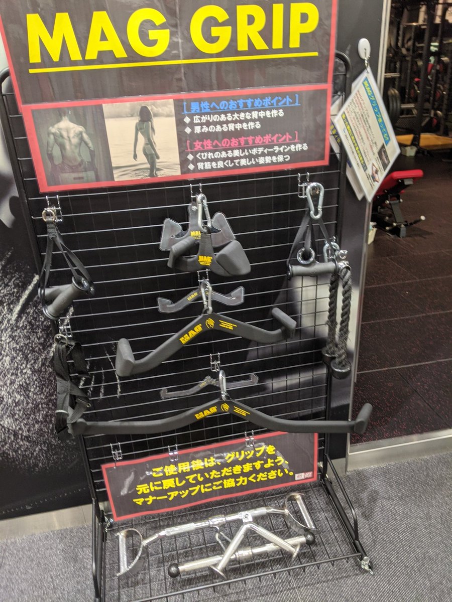 acer_wellness's tweet photo. ジムに新しくMAG GRIPが入荷されてる！
ちょっとでも進化してくれるって、お店側がお客さんの満足を考えてくれる感じがしてうれしい！

#筋トレ男子 #筋トレ好きと繋がりたい #筋トレ #筋トレ垢さんと繋がりたい #ダイエットのモチベーション #ダイエット中 #ダイエット #ダイエット仲間募集 #MAGGRIP https://t.co/DdKHfRDTcy