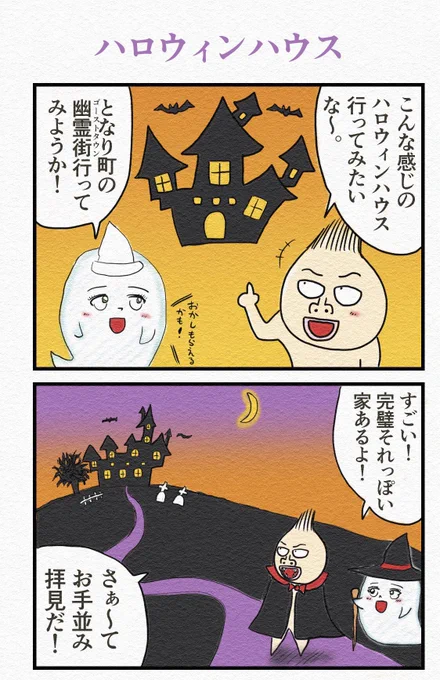 4コマ『ハロウィンハウス』🎃 