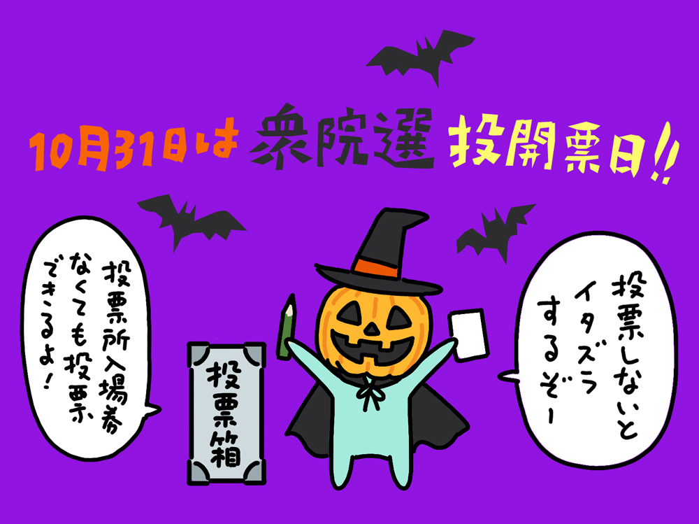 🎃ハッピーハロウィン❗️
🍬トリックオアトリートならぬ
🗳️投票オアトリートということで、
投票しないととんでもないイタズラが目白押しです。
皆さん、ご家族、ご友人を誘って選挙に行きましょう。

#選挙に行こう
#わたしも投票します
#GoVote1031
#投票倍増委員会 https://t.co/mGcFPfE2R6 