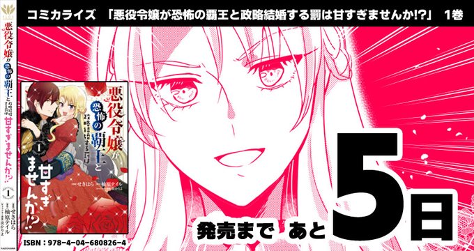 コミカライズ『悪役令嬢が恐怖の覇王と政略結婚する罰は甘すぎませんか!?』発売まであと5⃣日です🌹✨ 