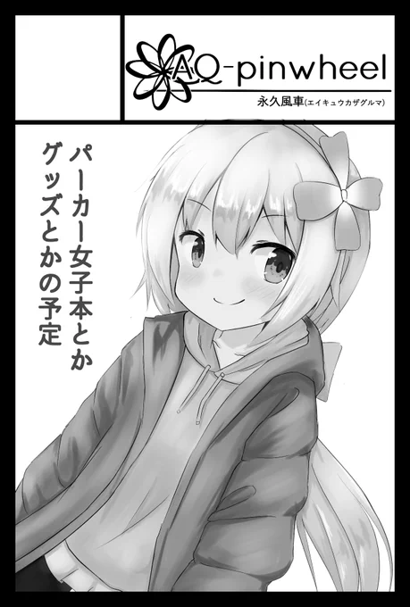 コミティア138通ってました。 パーカー女子本と来年のカレンダーの予定ですよろしくお願いします_(•̀ω•́ 」∠)_ 1年ぶりのイベントだー