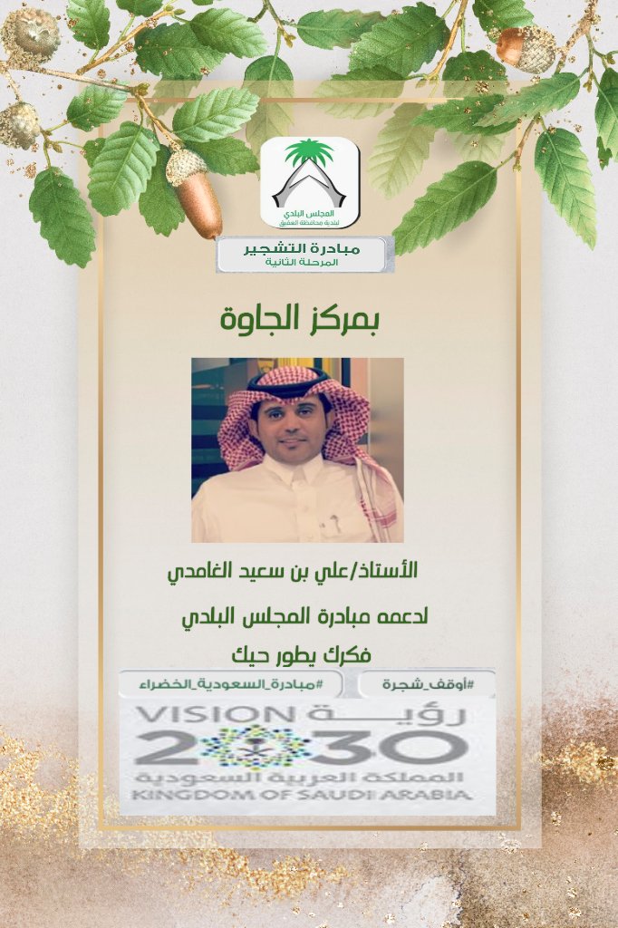 Mb_Aqiq's tweet photo. #مبادرة_السعودية_الخضراء 
#المجلس_البلدي 
يتقدم رئيس واعضاء المجلس البلدي بجزيل الشكر والتقدير للمبادرين الكرام:
جمعية الدعوة بالجاوة 
متوسطةوثانوية الجاوة 
مشتل /رايد بن عاظه بن دغسان
الأستاذ/علي بن سعيد
لدعمهم مبادرة التشجير، سائلين الله أن يبارك في جهودهم https://t.co/0zRINqLJb2