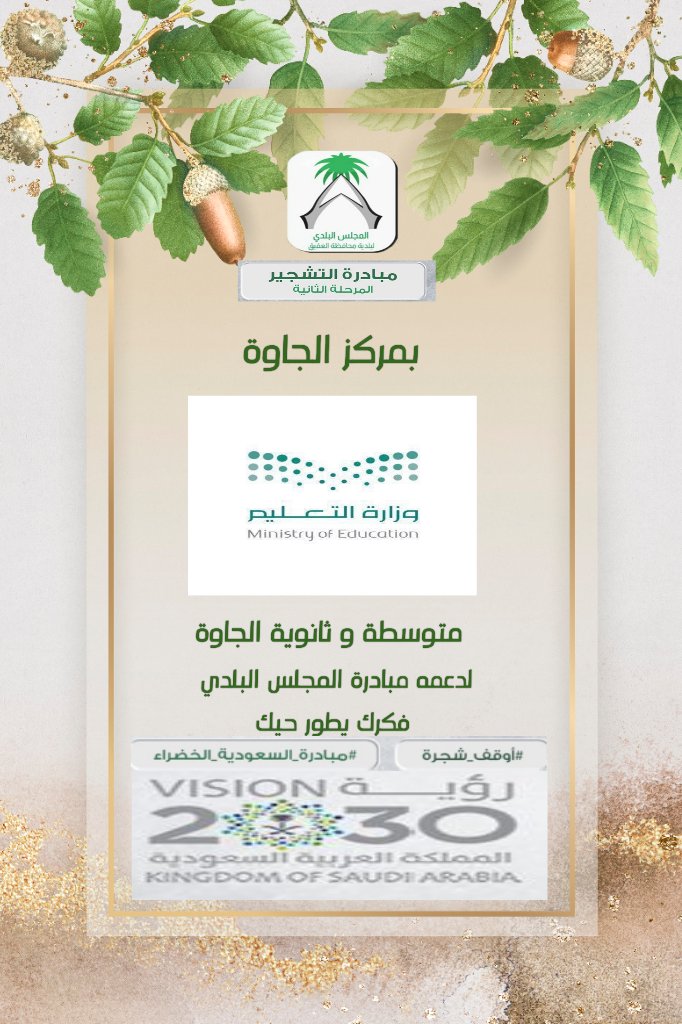 Mb_Aqiq's tweet photo. #مبادرة_السعودية_الخضراء 
#المجلس_البلدي 
يتقدم رئيس واعضاء المجلس البلدي بجزيل الشكر والتقدير للمبادرين الكرام:
جمعية الدعوة بالجاوة 
متوسطةوثانوية الجاوة 
مشتل /رايد بن عاظه بن دغسان
الأستاذ/علي بن سعيد
لدعمهم مبادرة التشجير، سائلين الله أن يبارك في جهودهم https://t.co/0zRINqLJb2