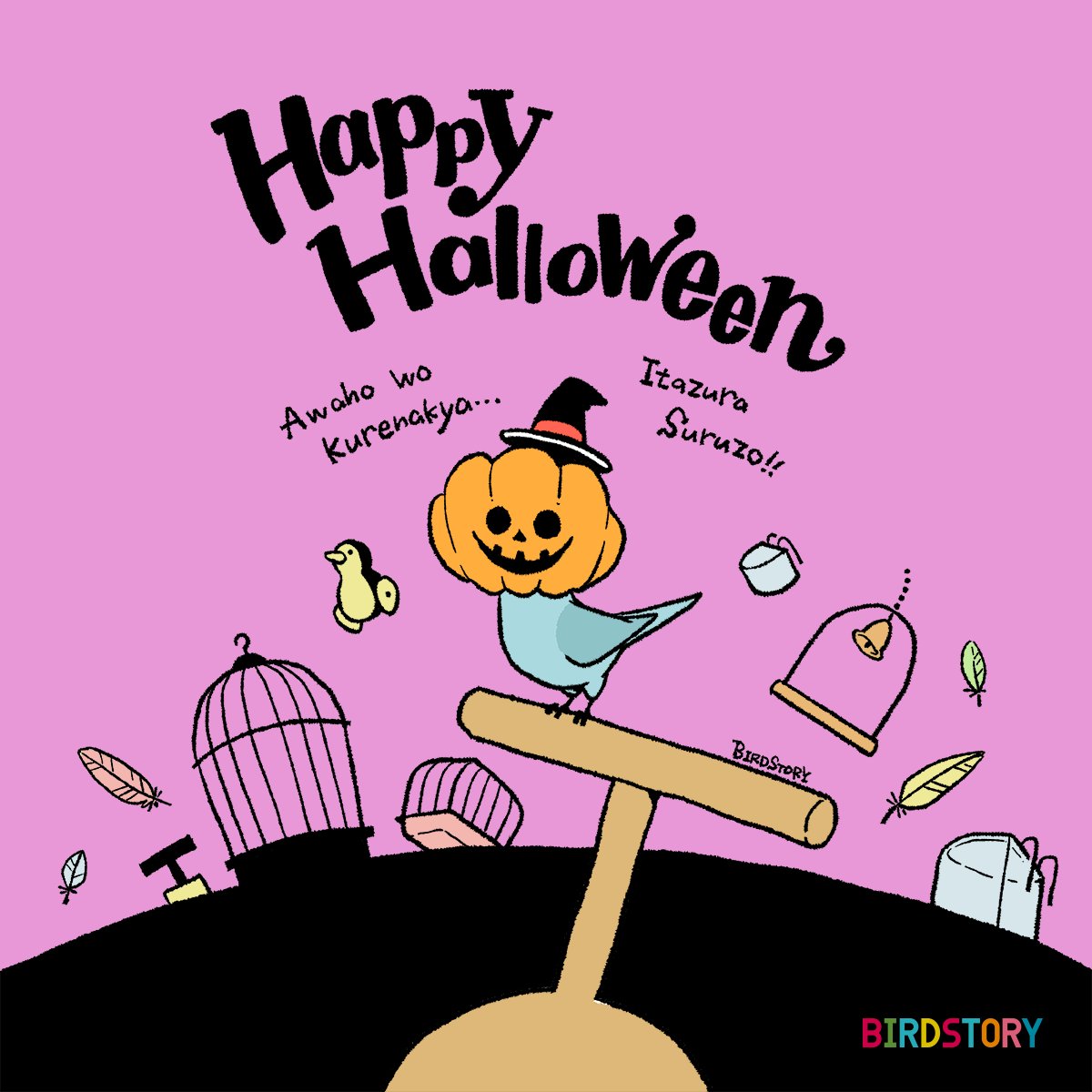 「おはようございます。
本日は10月31日、ハロウィンとのことです🎃
アワホヲク」|BIRDSTORYのイラスト