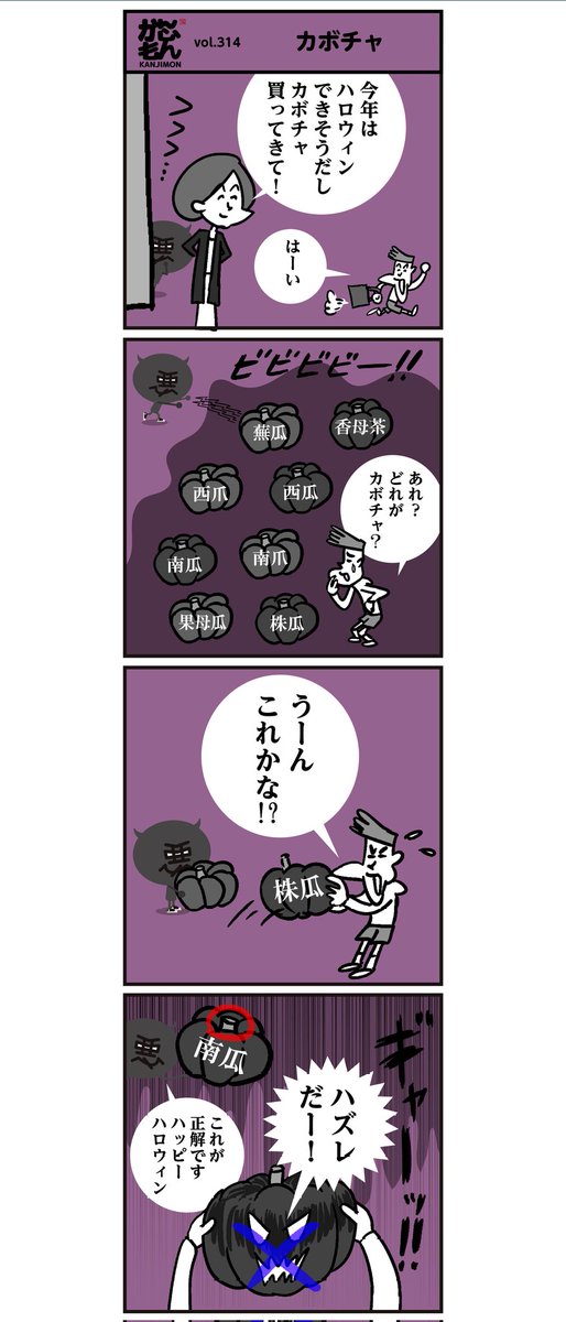 漢字【かぼちゃ】どれだ??
#halloween2021 #ハロウィン
#4コマ漫画 #イラスト 