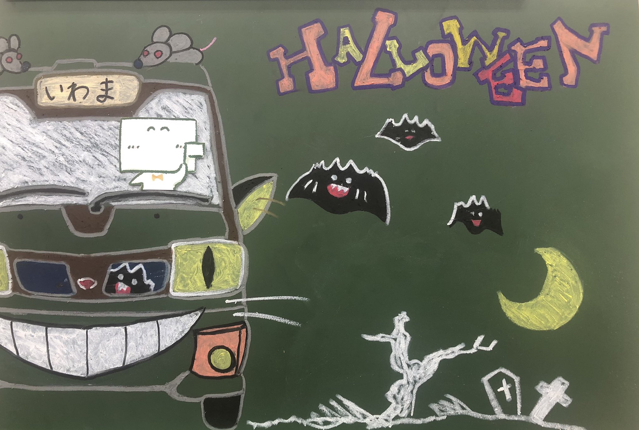 いわま黒板製作所 今年のハロウィンはおうちで黒板アートなどいかがでしょうか 四国では車の妖怪が出没するんだとか 黒板アート チョークペイント おうちでハロウィン 嘘から出たまこと コクバンカー T Co Fnkxcj51vq Twitter