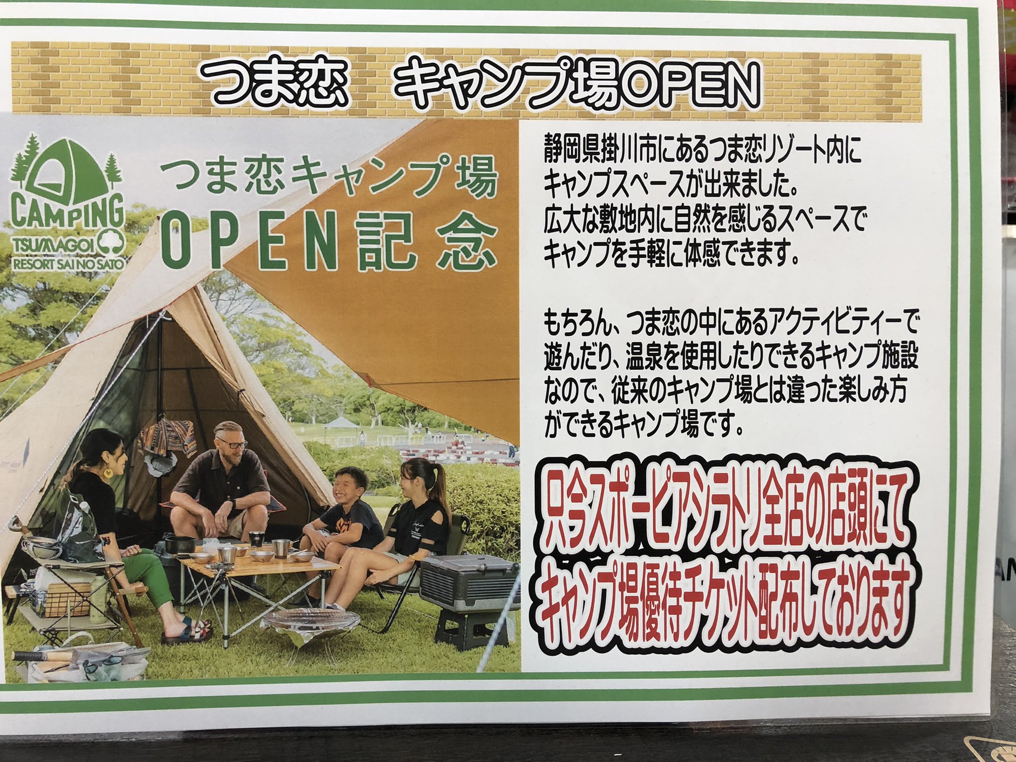 スポーピアシラトリ 藤枝店 つま恋 キャンプ場 Open つま恋キャンプ場オープン記念としてスポーピア全店で優待 チケットを配布しております 早速 お客様から よかったよ とご報告と画像頂きました 皆さまも キャンプ ソロキャンと良い時期です