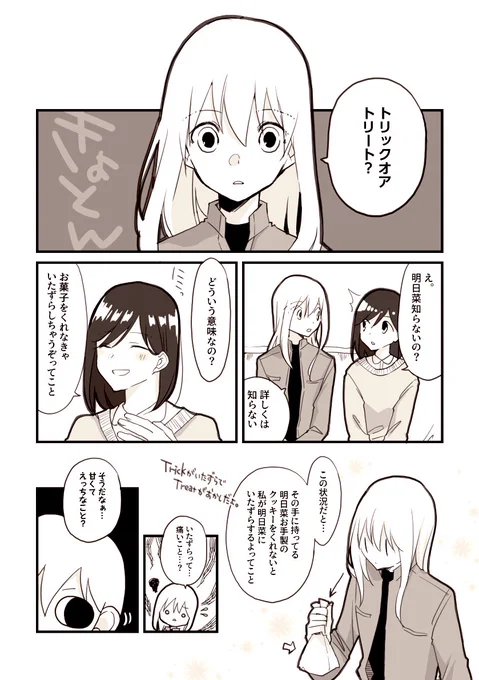 [創作百合]特別な中途半端
トリックアンドトリート! 