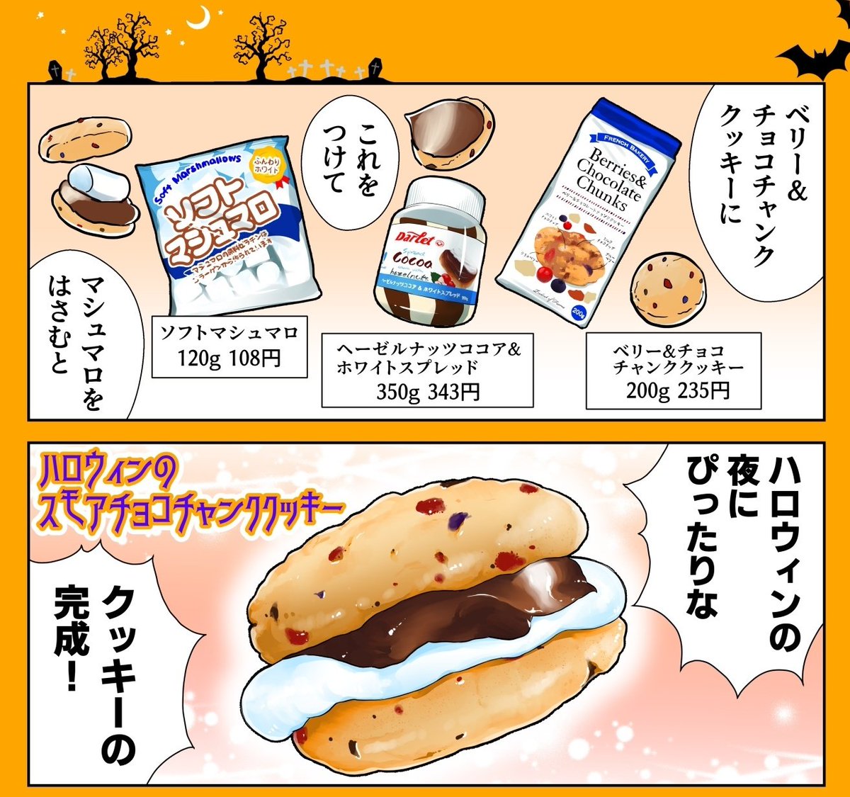 ハッピーハロウィン🎃
ハロウィンだしカロリーは気にせず好きなだけお菓子食べましょう✨
ベリー&チョコクッキーとヘーゼルナッツ&ホワイトスプレッドは業務スーパーで買えちゃうので探してみて下さい🎃
#ハロウィン #Halloween
#トリックオアトリート
#ハロウィンイラスト展示会2021
