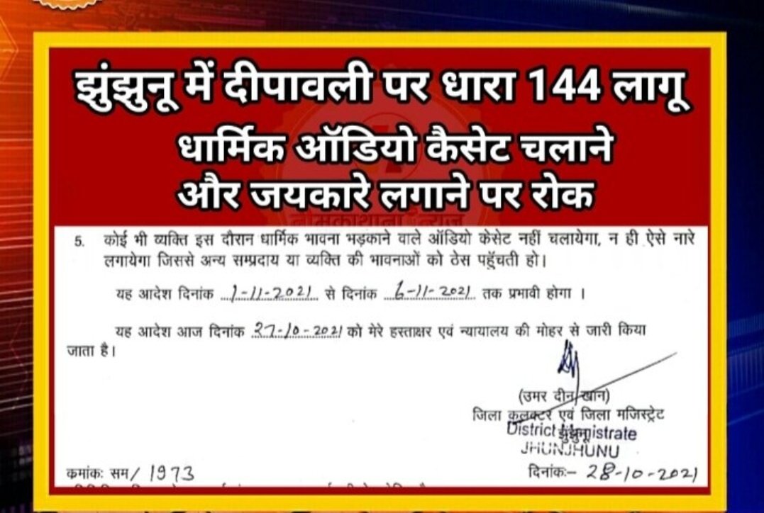 vinod_bansal's tweet photo. ★झुंझुनूं राजस्थान के जिलाधीश बने जिहाधीश..!! 
★जो मुग़ल काल में भी ना हो सका सोनिया-अशोक काल में हो रहा है!!
★कलेक्टर उमर दीन ने निकाला दिवाली का दिवाला!!
★कल से 6 नवम्बर तक जिले में धारा 144!
★धार्मिक गानों जयकारों व पटाखों पर भी रोक
★दिवाली क्या पाकिस्तान में मनाएं? https://t.co/5Dcbqa7Y3O