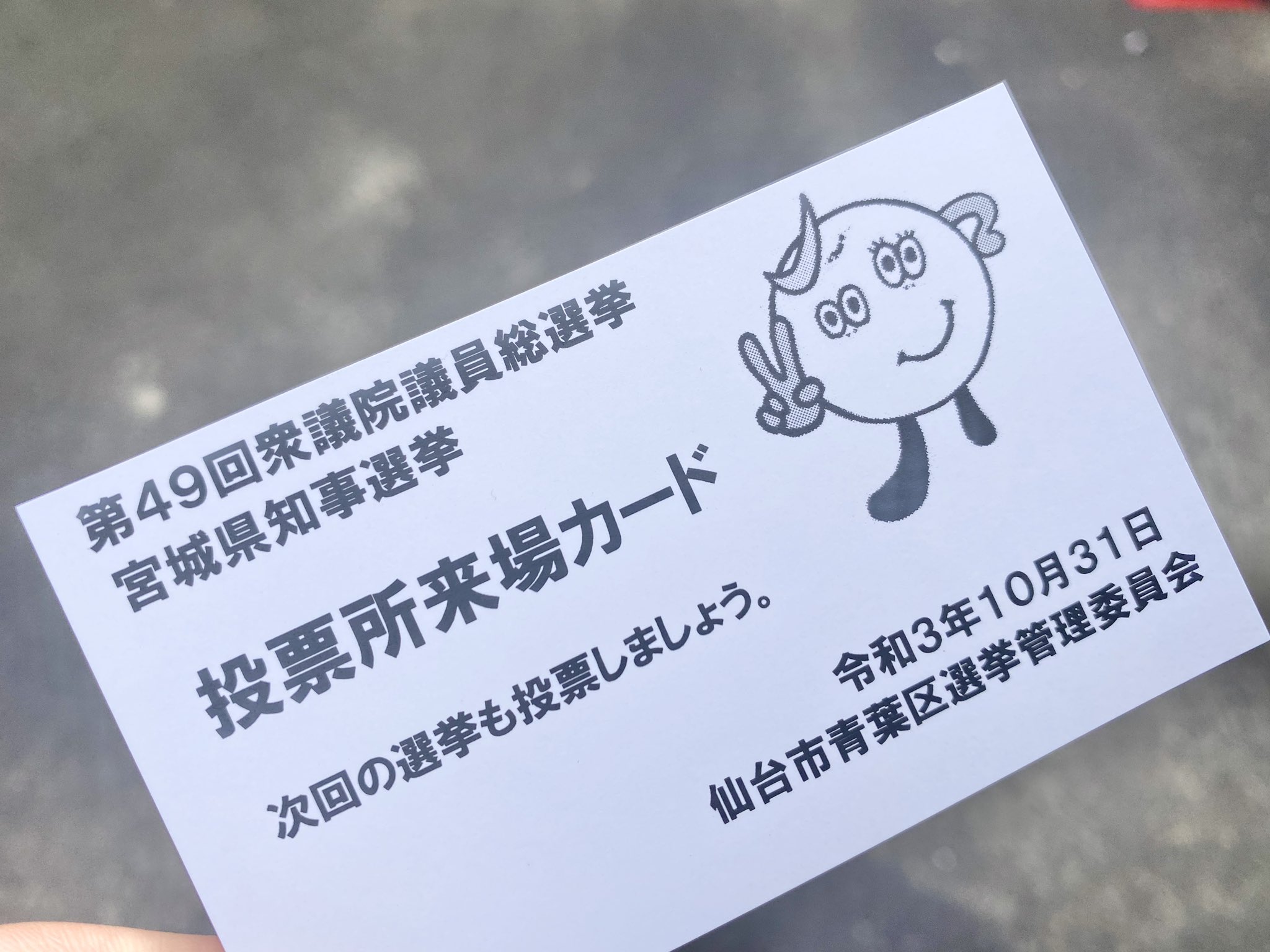 ずんだ 仙台つーしん 投票所来場カードで割引になるお店知ってる人いませんか T Co Glvzoajfsv Twitter