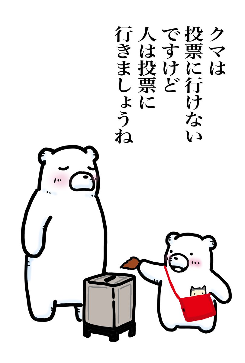 本日は衆議院選挙投票日です。
選挙権を持っている人は投票に行きましょう。散歩がてら、お買い物がてら、仕事の行き帰り、どんなタイミングでも。 