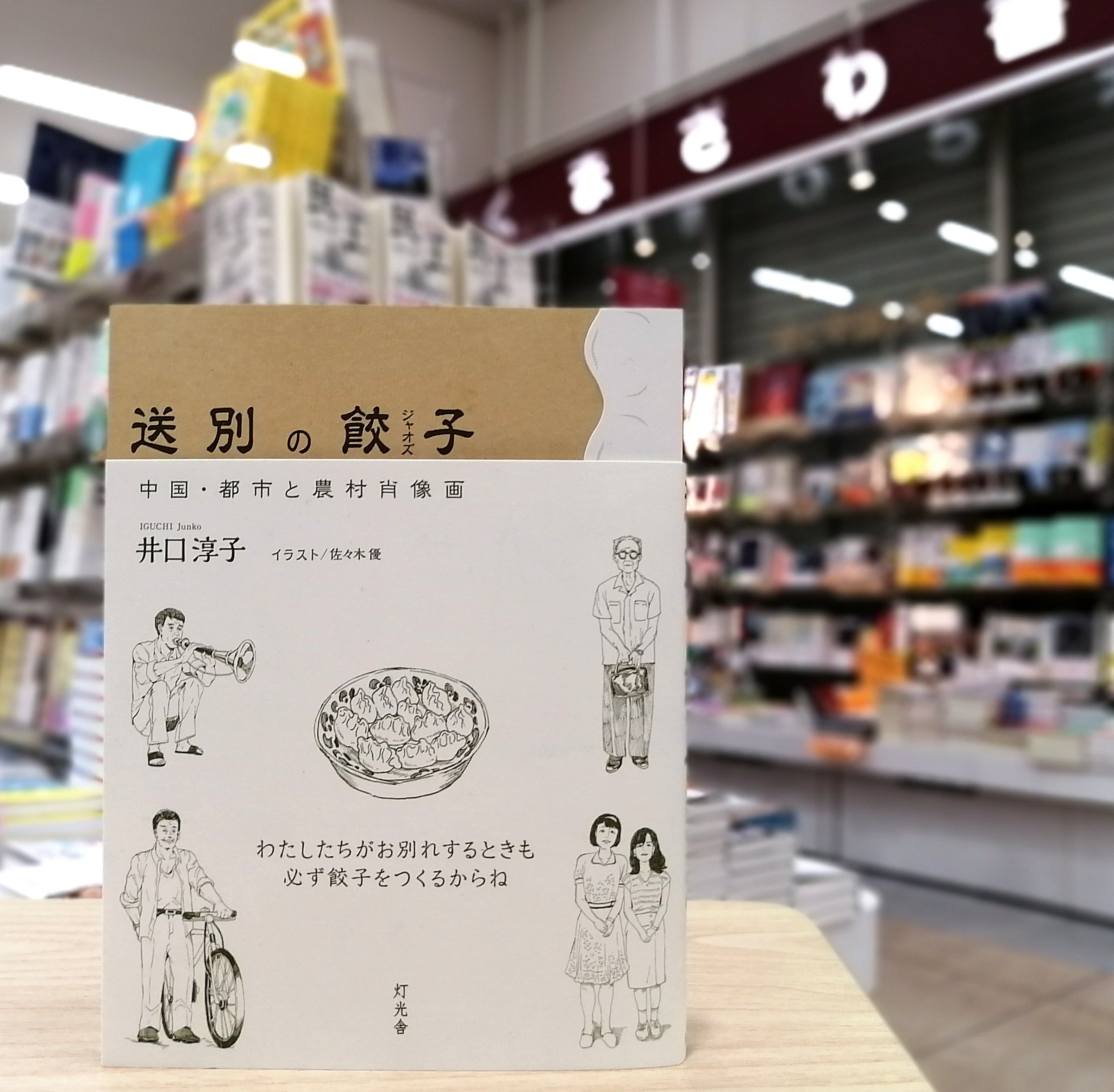 くまざわ書店 四条烏丸店 新刊 送別の餃子 中国 都市と農村肖像画 井口淳子 灯光舎 中国 の北方では 人々は別れの時に 手作りの水餃子を囲んでその別れを惜しむという 19年 民族音楽研究のため中国へと渡った著者 そこで出会った個性豊かな
