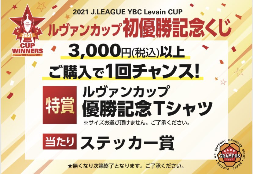 名古屋グランパス グッズ担当 على تويتر クラブグランパス 情報 ルヴァンカップ 初優勝 記念くじ 急遽 開催決定 3 000円以上購入で1回チャンス 優勝記念グッズ 店内にて一部サンプル展示しています 本日もスタッフ一同ご来店 お待ちして