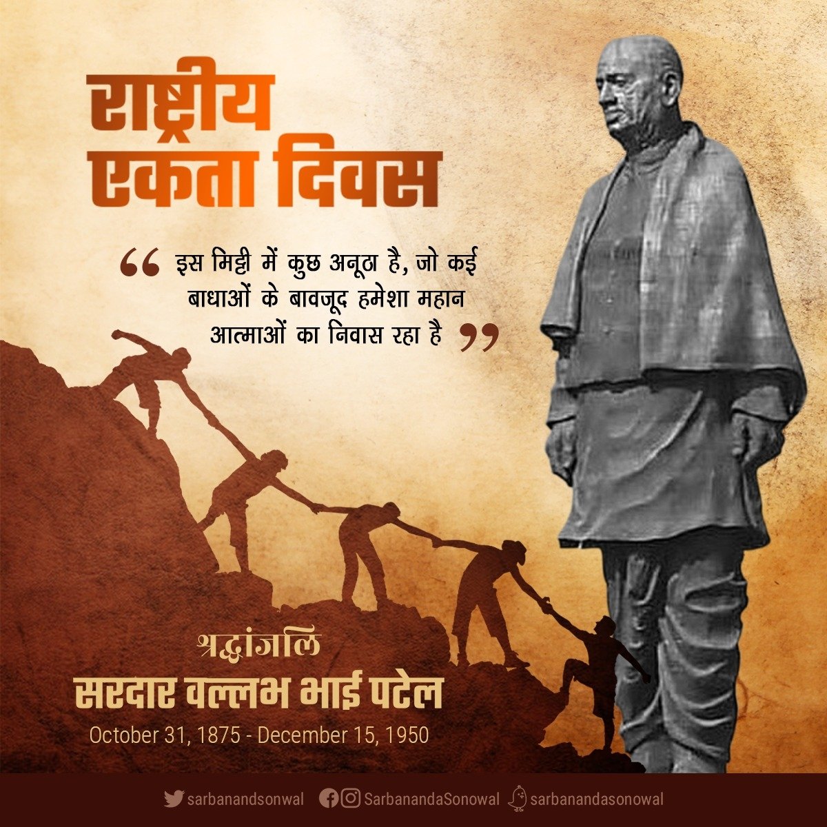 sarbanandsonwal's tweet photo. Salutations to the Iron Man of India, Sardar Vallabhbhai Patel on his jayanti. Inspirational leader, freedom fighter and great administrator, Sardar Patel united the nation and laid the foundation of a New India. 

#RashtriyaEktaDiwas https://t.co/xTjOobOH5Q