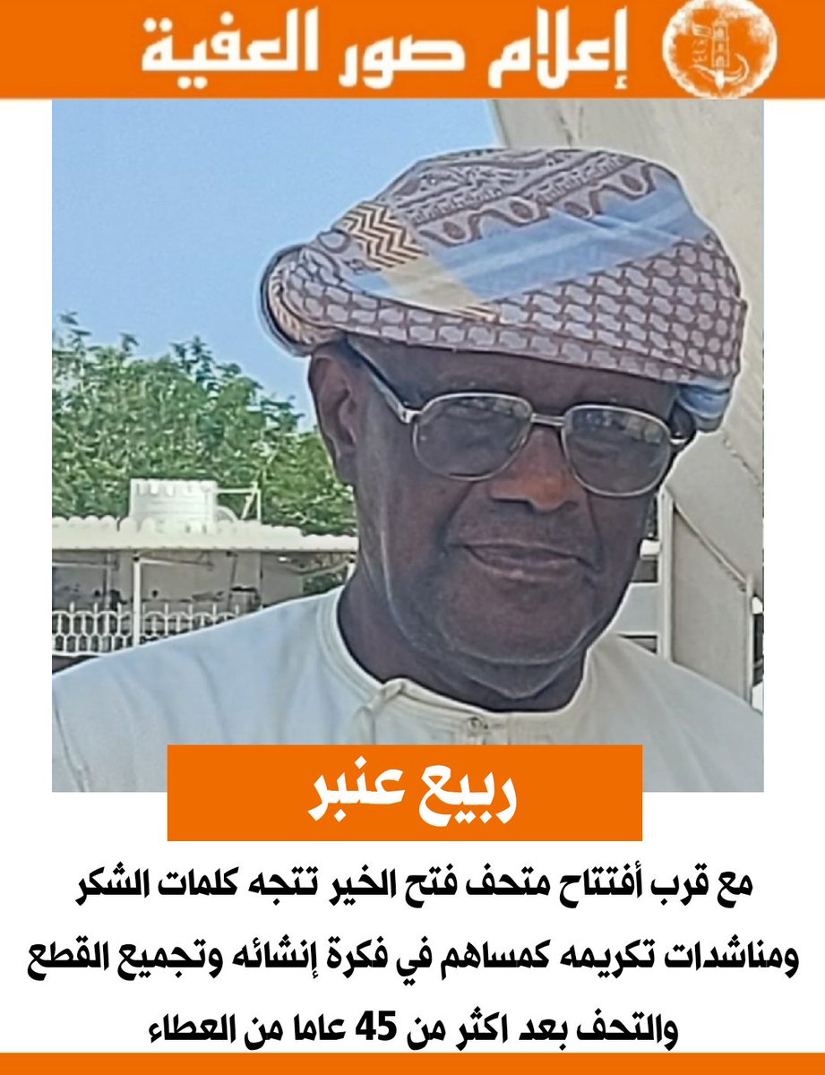 مع قرب أفتتاح متحف #فتح_الخير في #ولاية_صور تتجه كلمات الشكر ومناشدات تكريم الفاضل ربيع عنبر كمساهم في فكرة إنشائه وتجميع القطع والتحف وجهد عمل بلغ اكثر من 45 عاما من العطاء لأجل المتحف
#صور_العفية