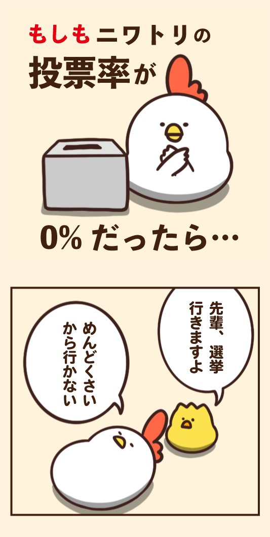 もしもニワトリの投票率が0%だったら 