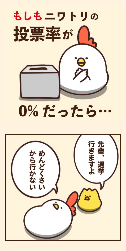 もしもニワトリの投票率が0%だったら？後悔してももう遅いwww