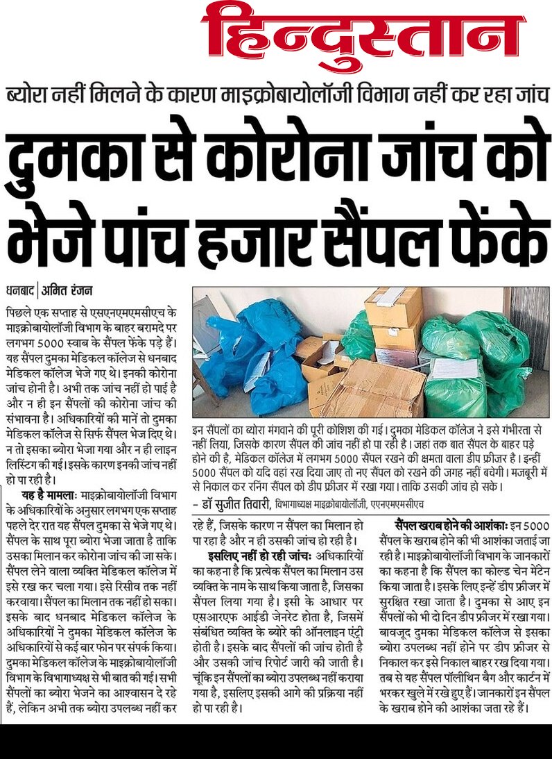 DrSumanKumar01's tweet photo. दुमका में कोरोना टेस्ट के लिए लगी कोबास मशीन की तारीफ मुख्यमंत्री @HemantSorenJMM ji ने भी की थी।आज दुमका में कोरोना जांच बंद है।13 हजार सैम्पल डंप है।दुमका का 5 हजार सैम्पल धनबाद में फेंका हुआ है।
@JharkhandCMO
@BannaGupta76
@yourBabulal 
@sunilsoren_mp 
@BasantSorenMLA https://t.co/4CMgbPGCIc