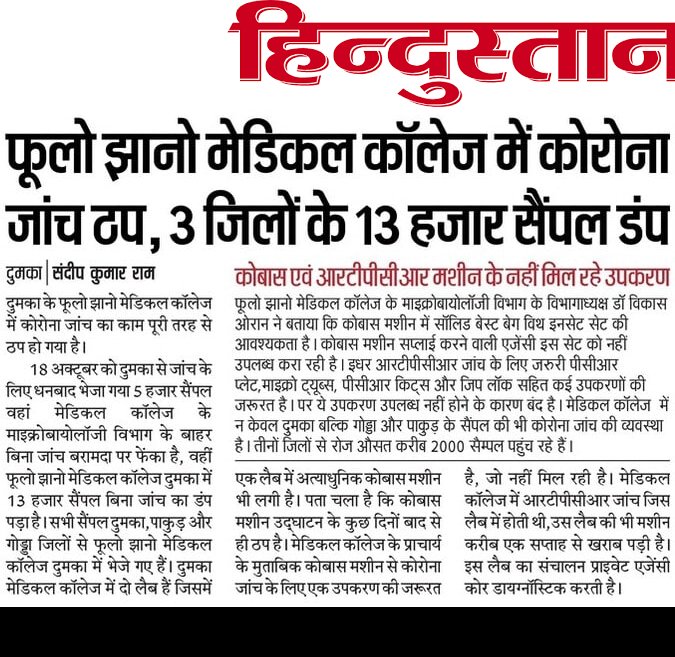 DrSumanKumar01's tweet photo. दुमका में कोरोना टेस्ट के लिए लगी कोबास मशीन की तारीफ मुख्यमंत्री @HemantSorenJMM ji ने भी की थी।आज दुमका में कोरोना जांच बंद है।13 हजार सैम्पल डंप है।दुमका का 5 हजार सैम्पल धनबाद में फेंका हुआ है।
@JharkhandCMO
@BannaGupta76
@yourBabulal 
@sunilsoren_mp 
@BasantSorenMLA https://t.co/4CMgbPGCIc