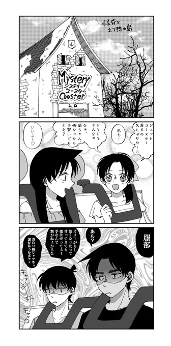 ジェットコースターの待ち時間中、探偵談義に夢中になっていた俺たちは、気がついたら……乗る順番が変わってしまっていた……! 