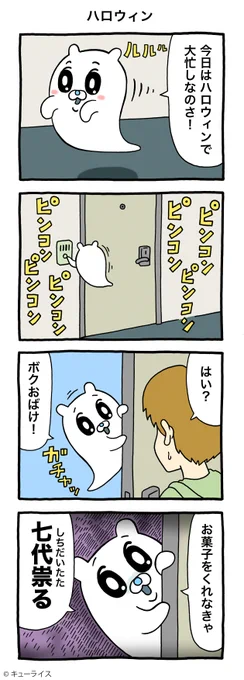 4コマ漫画オバカシ「ハロウィン」ハロウィン #オバカシ #キューライス 