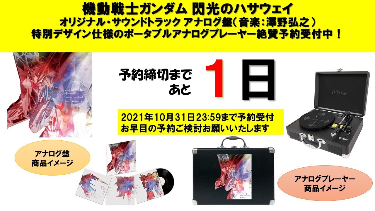 閃光のハサウェイ レコード、レコードプレーヤー 限定品-