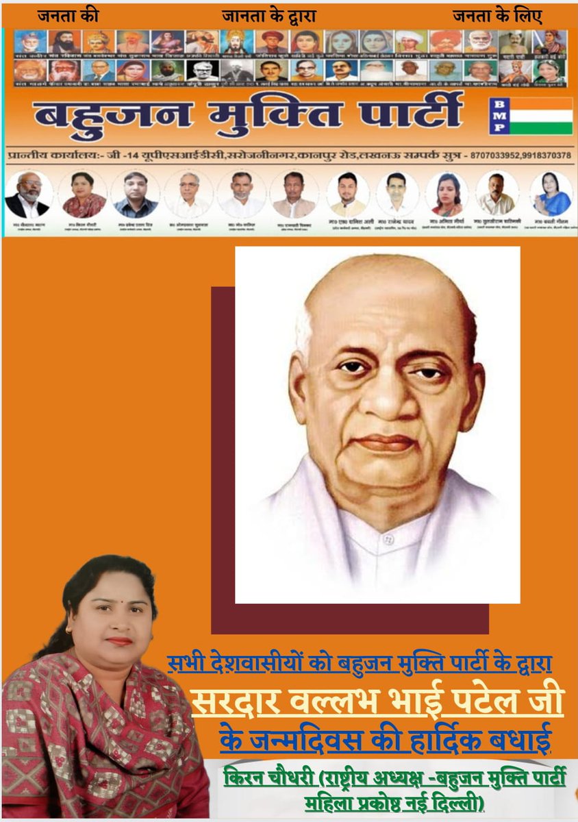 लौह पुरुष सरदार वल्लभ भाई पटेल जी की जयंती पर सभी मूलनिवासी बहुजनों को हार्दिक बधाई एवं शुभकामनाएं ।
#UP_मांगे_BMP