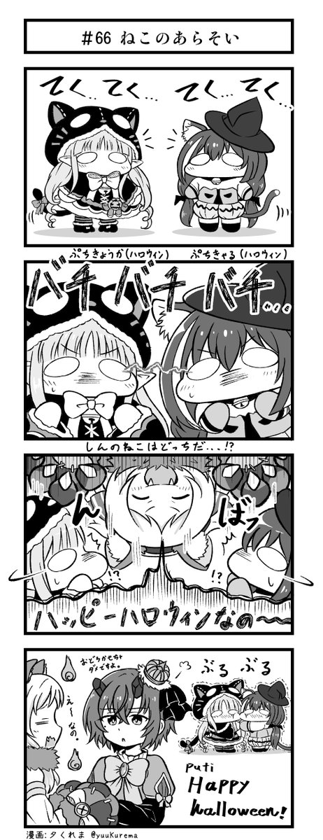 プリコネ漫画『プチコネ!』#66
ハロウィンにぷちキャルちゃんとぷちキョウカちゃんが出会ってしまったお話。 