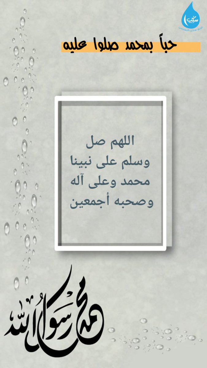 صَلُّوا عَلىٰ المَبعُوثُ فِينَا رَحمَةً #ﷺ .
#فريق_سكب_التطوعي