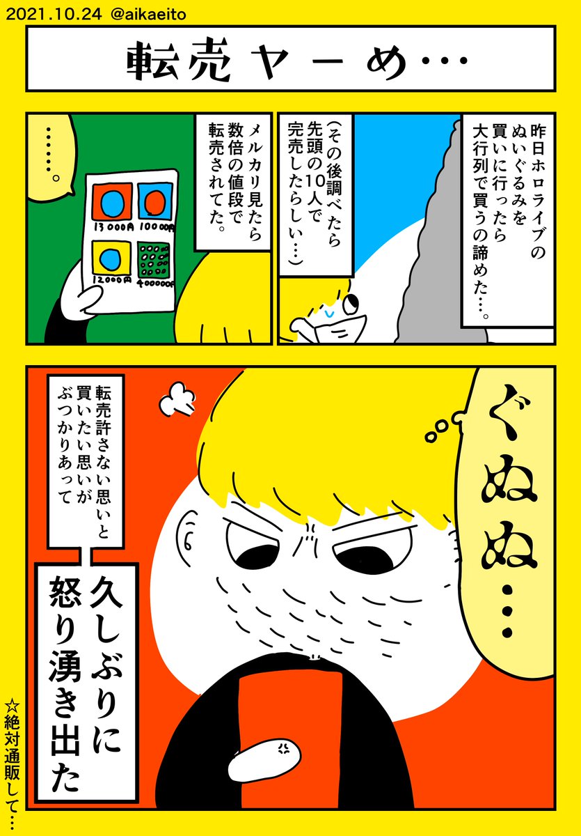 転売ヤーめ… 