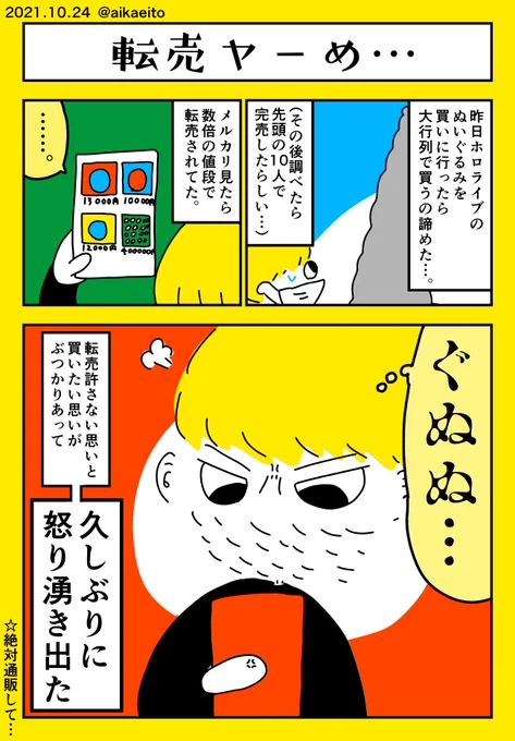 転売ヤーめ… 