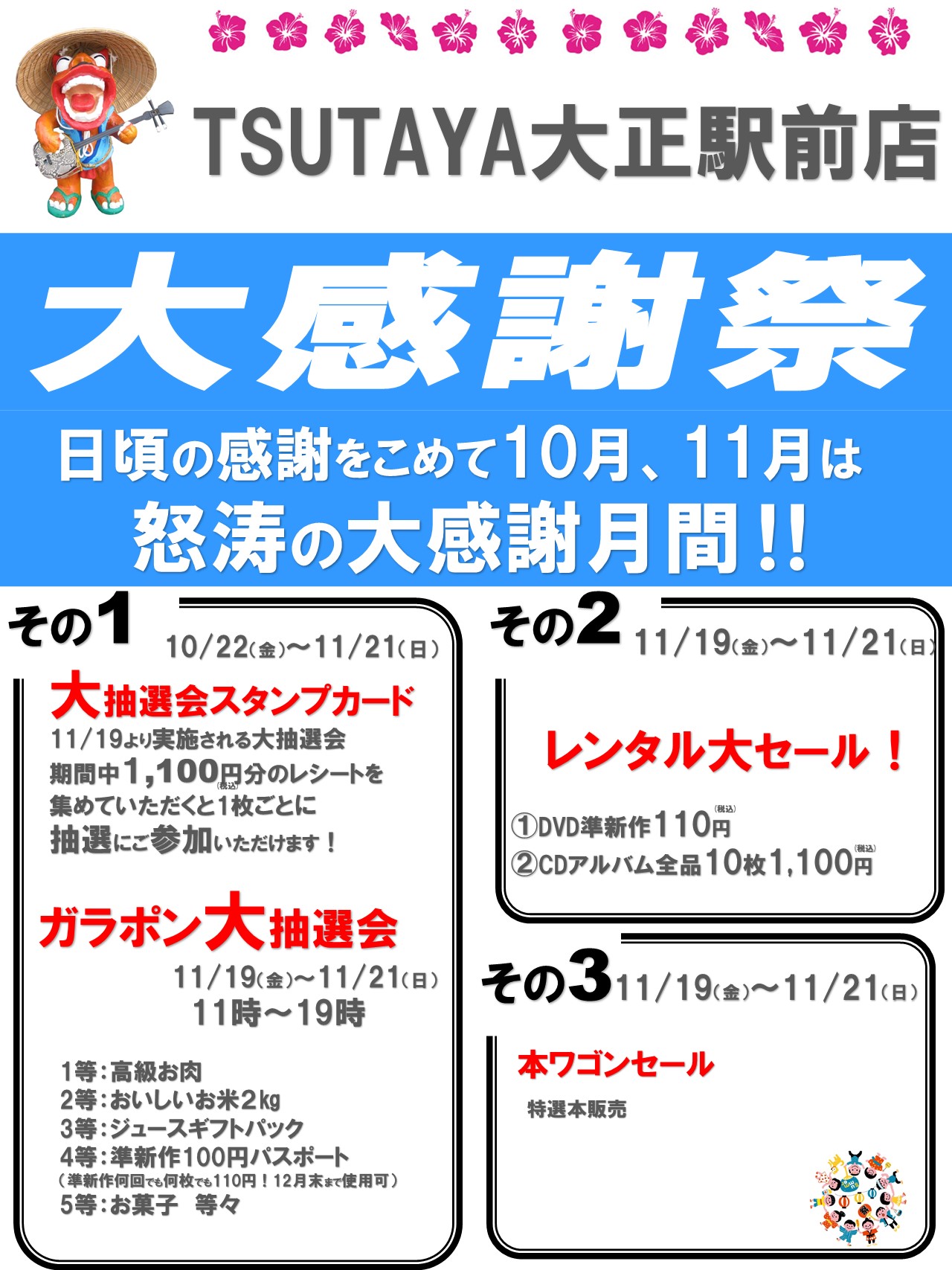 Tsutaya大正駅前店 Tsutaya大正駅前店 大感謝祭 日頃の感謝をこめて １０月 １１月は大感謝祭月間 ご来店お待ちしております Tsutaya 大正 感謝 セール 100円 準新作 レンタル ｄｖｄ コミック Cd 抽選 イベント 祭 T Co
