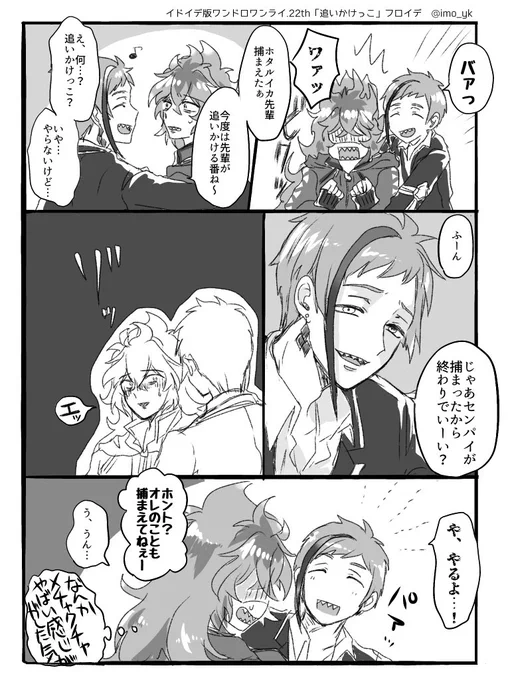 #イドイデ版ワンドロワンライ
お題:追いかけっこ
CP:フロイデ
遅刻&amp;重複参加で失礼します。
付き合ってないふたり 実質詰み 
