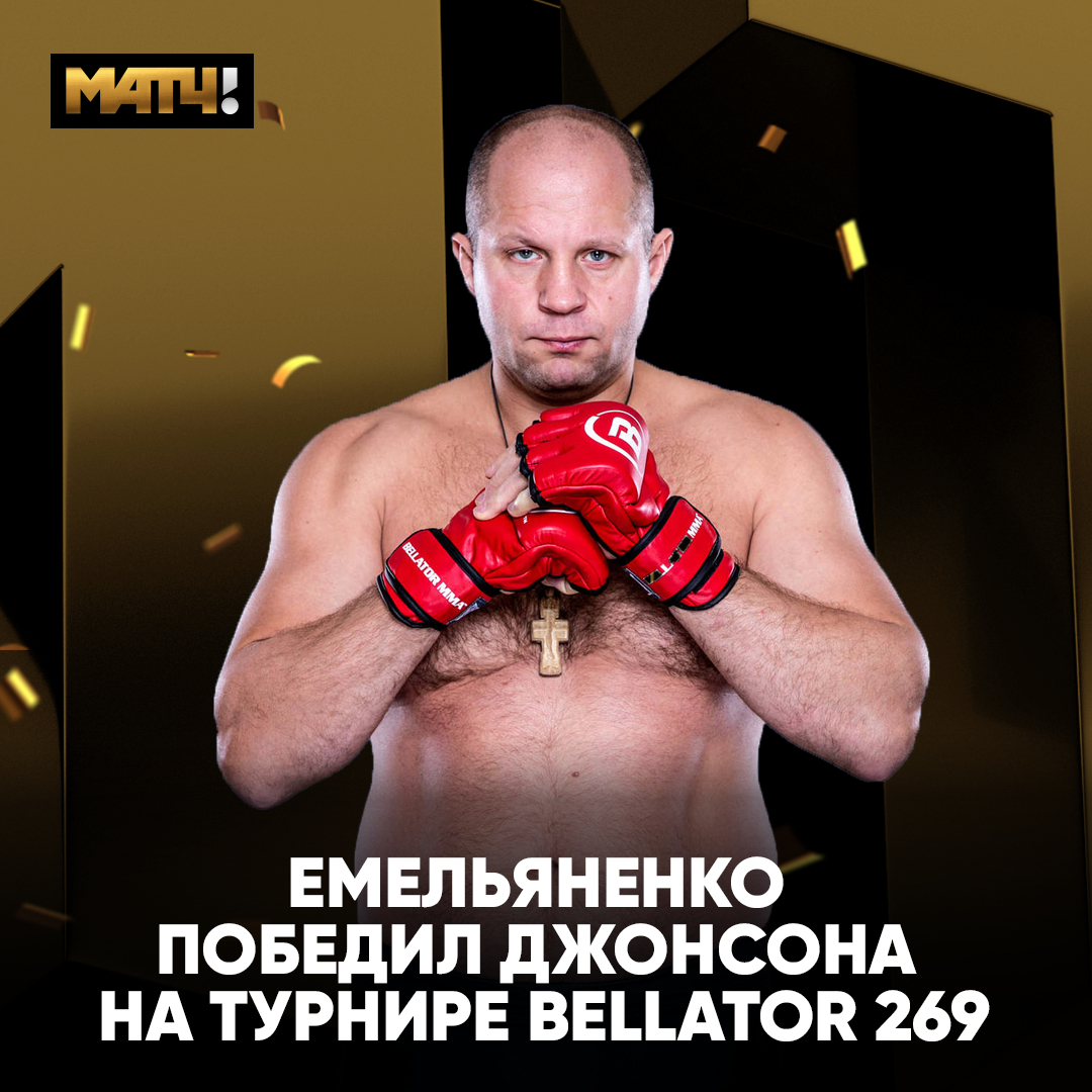 👑 ФЕДОР ЕЕЕМЕЕЕЛЬЯНЕНКООО! 40-я победа Последнего Императора 💪💪💪

Федор в первом же раунде вырубил американца Джонсона, который был на 13 кг тяжелее и на 9 лет моложе. Наше восхищение великим бойцом. БРАВО! 👏