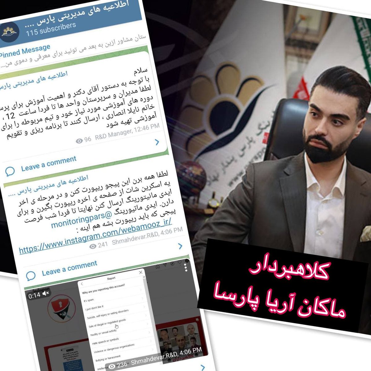 klnbeen's tweet photo. دستور کلاهبردار ماکان آریا پارسا (#میثم_شکری_ساز) برای گزارش گروهی صفحه اینستاگرام وب آموز در گروه مدیران.
🔹 کلاهبردار #میثم_شکری_ساز با نام جدید "ماکان آریا پارسا" کیست؟ اینجا رو بخونید:(https://t.co/OcZOMx2WoG). https://t.co/PIzxsuzJox