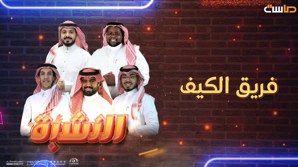 MasahChannel's tweet photo. صوّت لفريقك المفضل 
وساهم في حصوله على فرصة إضافية 🤩.

🔗: https://t.co/KL0GdlHGT4

#برنامج_النشبة 
#قناة_ماسة https://t.co/mI0j9GI6zg