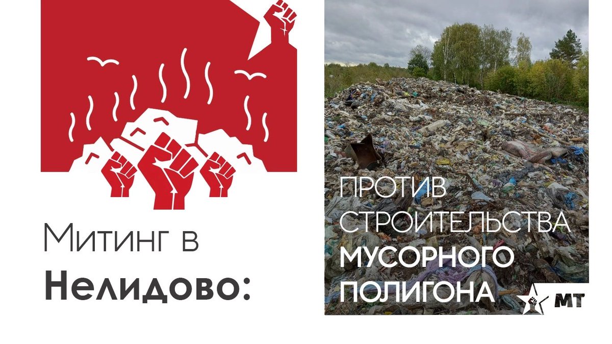 Внимание❗️В это воскресенье (24 октября 2021) в #Нелидово (Тверская область) пройдет митинг против строительства мусорного полигона.Местные жители добились разрешения.Митинг согласован!