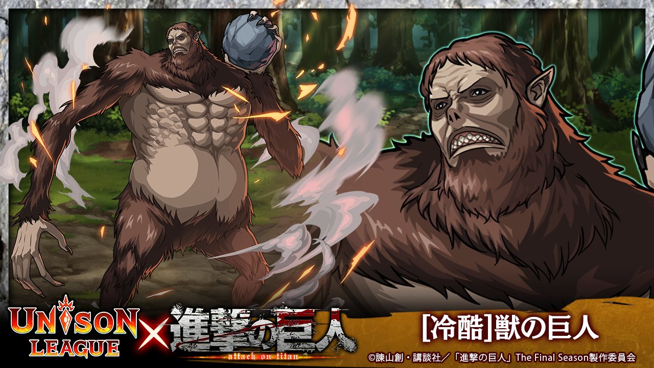 Twitter 上的 ユニゾンリーグ公式アカウント 冷酷 獣の巨人 さんの紹介ミン 敵を妨害する効果もちで 潜在能力解放すると自身を除く味方全体のユニゾンゲージをあっぷするミン 毛深い体毛と長い腕が特徴の巨人さんミン ツイミンが獣になるなら ウサギさんに