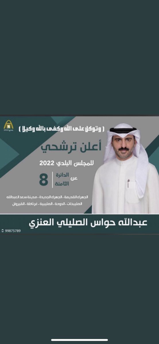 أيوب الصليلي (@ayoub85) on Twitter photo اسأل الله لك التوفيق والسداد
عبدالله محمد حواس
#المجلس_البلدي #الدائرة_الثامنة
<a href="/hawas_84/">عبدالله حواس الصليلي</a> اسأل الله لك التوفيق والسداد
عبدالله محمد حواس
#المجلس_البلدي #الدائرة_الثامنة
<a href="/hawas_84/">عبدالله حواس الصليلي</a>