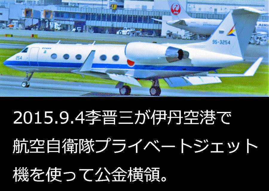 片山徹 15 9 4航空自衛隊プライベートジェット機g 95 3254ガルフストリーム 私撮影 航空ファンから私へ情報と警備員数の多さで搭乗人物安倍 李 晋三特定 読売tv辛坊治郎はana帰京と全国嘘報道 犯罪使用ジェット機は現在羽田空港格納庫 その後姿を